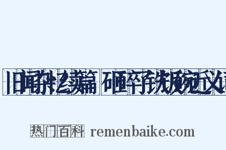旧闻杂忆续篇·砸碎了铁饭碗近义词是什么意思的图片